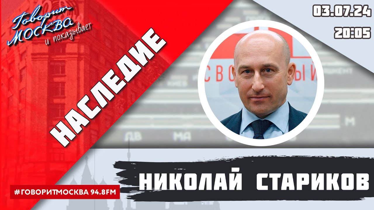 «НАСЛЕДИЕ (16+)» 03.07/ВЕДУЩИЙ: Николай Стариков//ГОСТЬ: Никита Аникин.