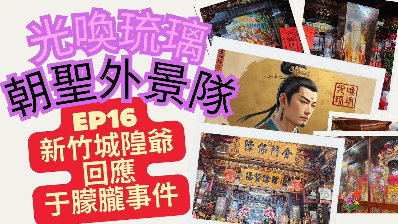 外景隊EP16｜新竹城隍爺親自回應于朦朧相關問題｜中國已經沒有神了嗎？｜于朦朧脫離輪迴，回歸天際了嗎？