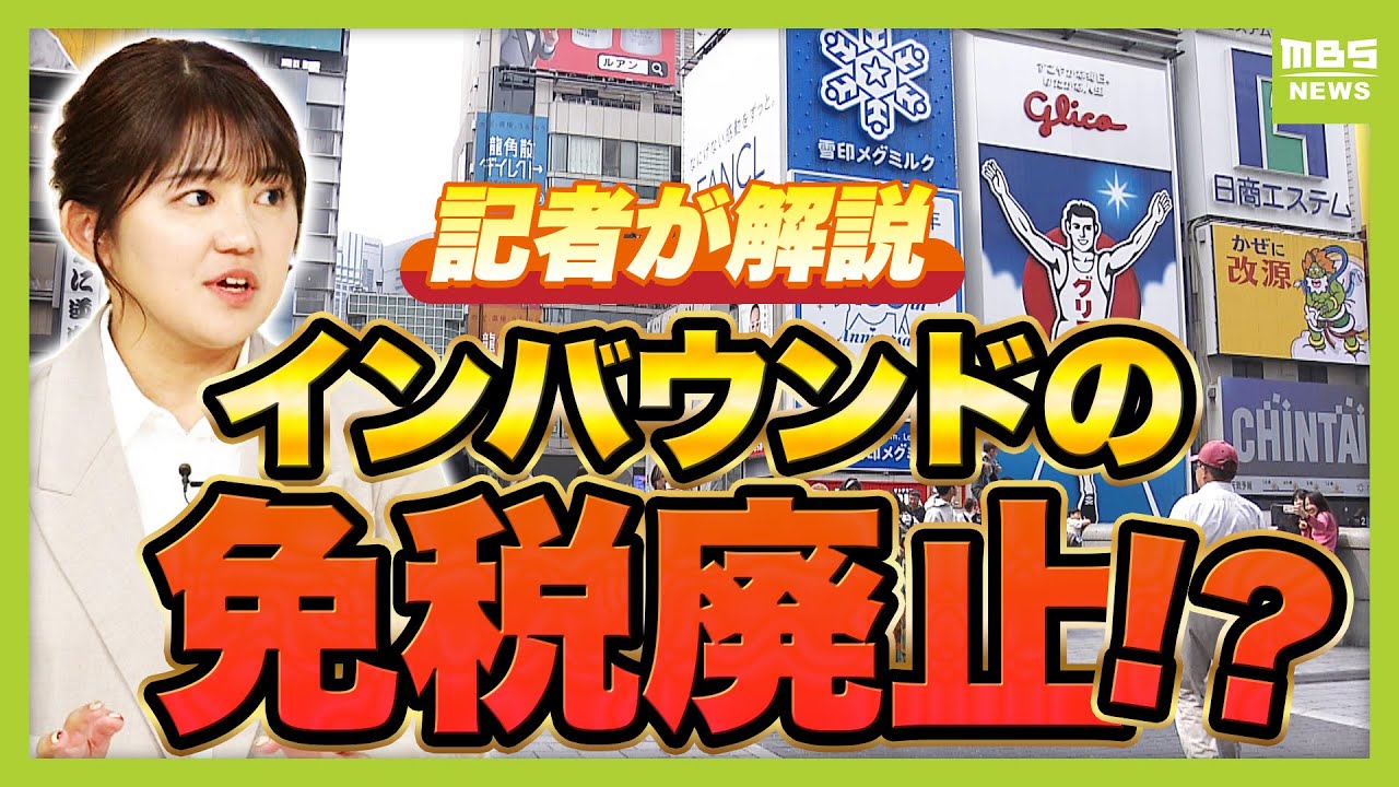 外国人観光客の免税廃止で「オーバーツーリズム対策を」免税額は単純計算で約１６００億円！？吉村知事が“徴収”こだわるウラには２０３０年開業予定「大阪ＩＲ」の存在も？【記者解説】（2025年10月2日）