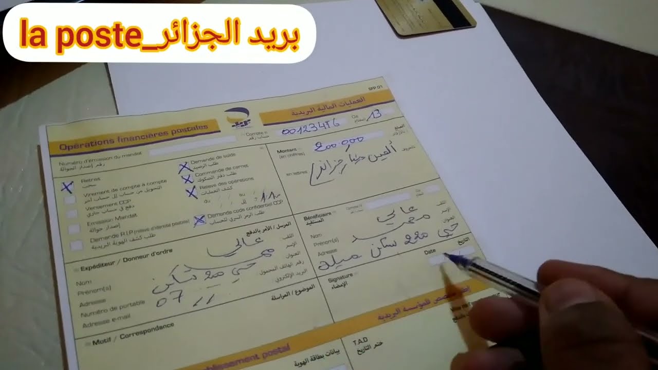 كيف أملأ حوالة بريدية | كيفاش تعمر شاك سوكور