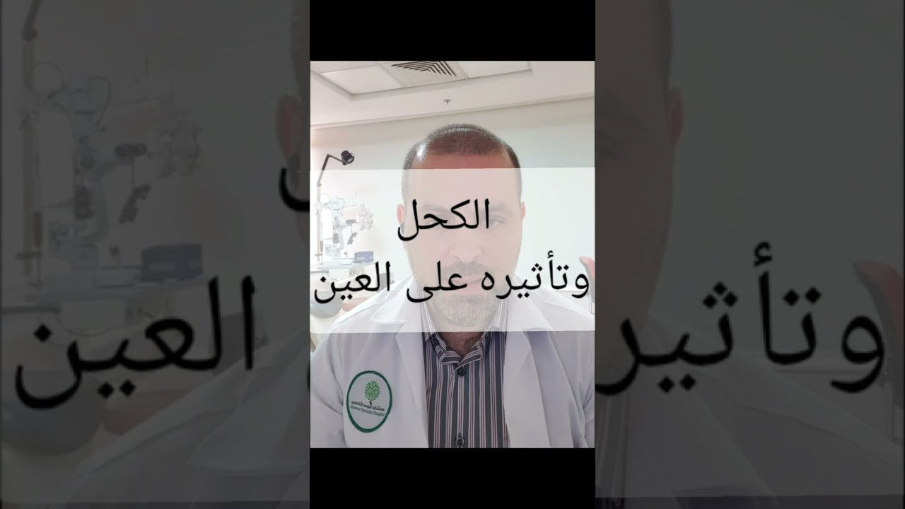 الكحل وتأثيره على العين