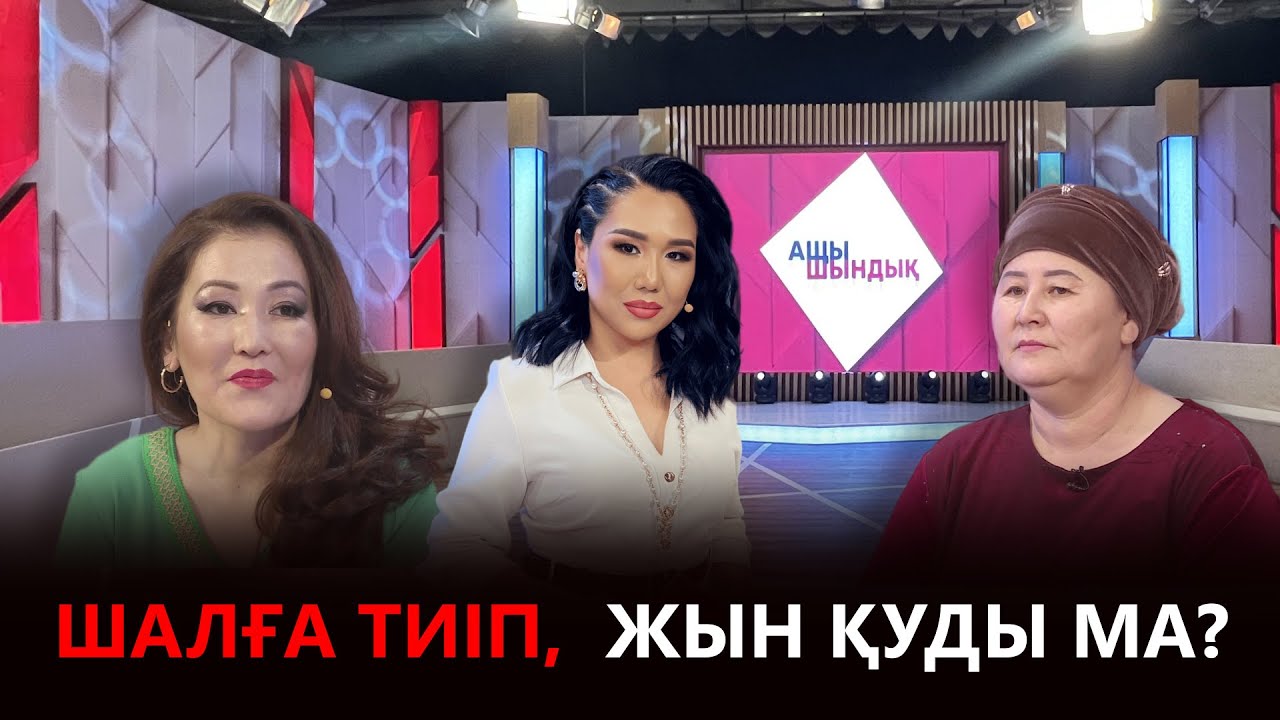 «АЩЫ ШЫНДЫҚ»: ШАЛҒА ТИІП,  ЖЫН ҚУДЫ МА?