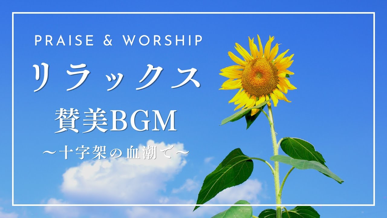 【BGM】リラックス賛美BGM　～十字架の血潮で～ / Praise & Worship