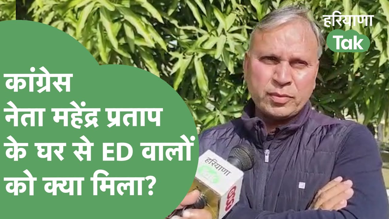 ED Raid: Faridabad में  Mahender Pratap के यहां छापेमारी के लिए पहुंची ED की टीम क्या लेकर गई?