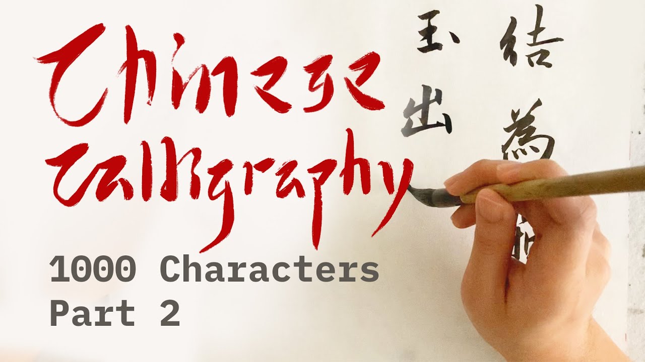 Thousand Characters Classic Part 2 | Chinese Calligraphy | Kanji Shodo | 書法 書道