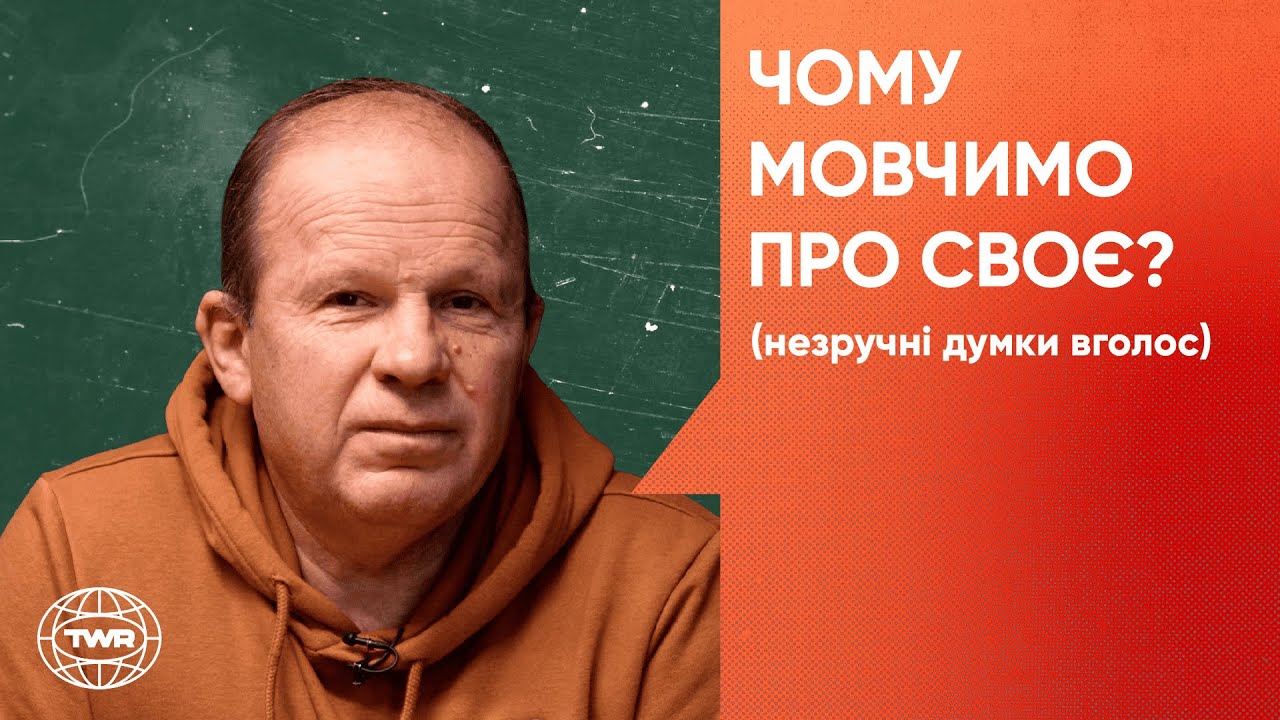 Чому мовчимо про своє? Незручні думки вголос | Олександр Чмут