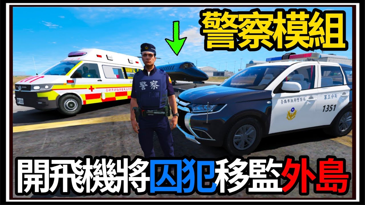 【阿杰】GTA5台灣模組👮!! 移監犯人到外島🏝️!! 機庫有怪怪的人🤔?? (GTA V LSPDFR)