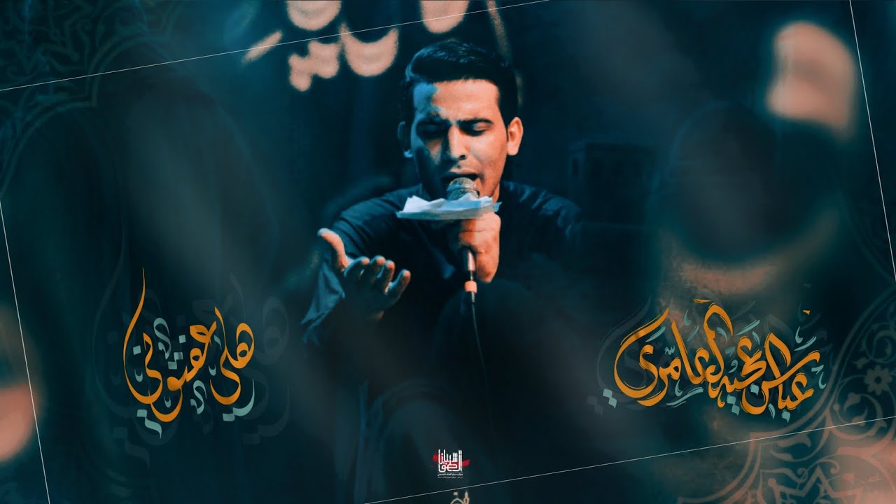 عباس عجيد العامري - هلي عفتوني - موكب سبايا الطف الحسيني 1446هـ - 2024مـ