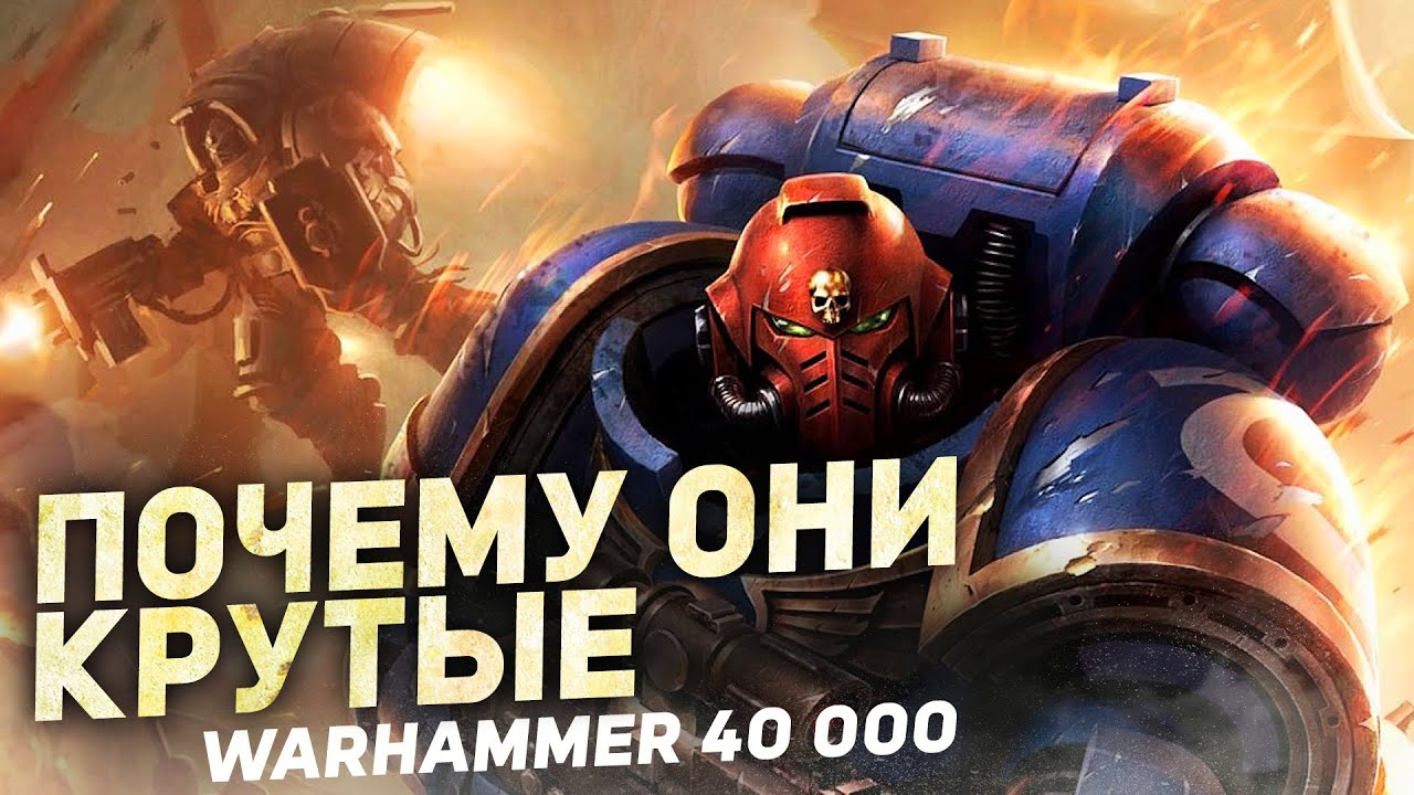 ПОЧЕМУ УЛЬТРАМАРИНЫ КРУТЫЕ в Warhammer 40000