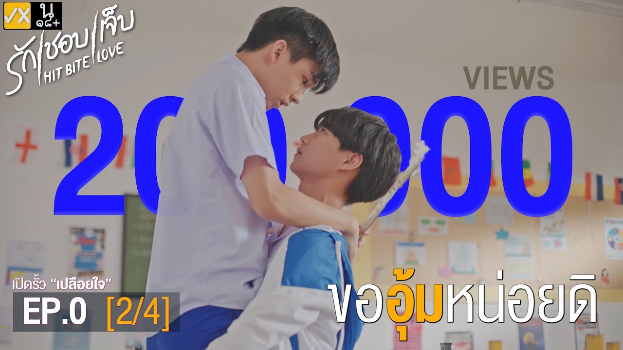 HIT BITE LOVE THE SERIES  ❤️&zwj;🔥 รักชอบเจ็บ❤️&zwj;🔥 | EP.0 [2/4]