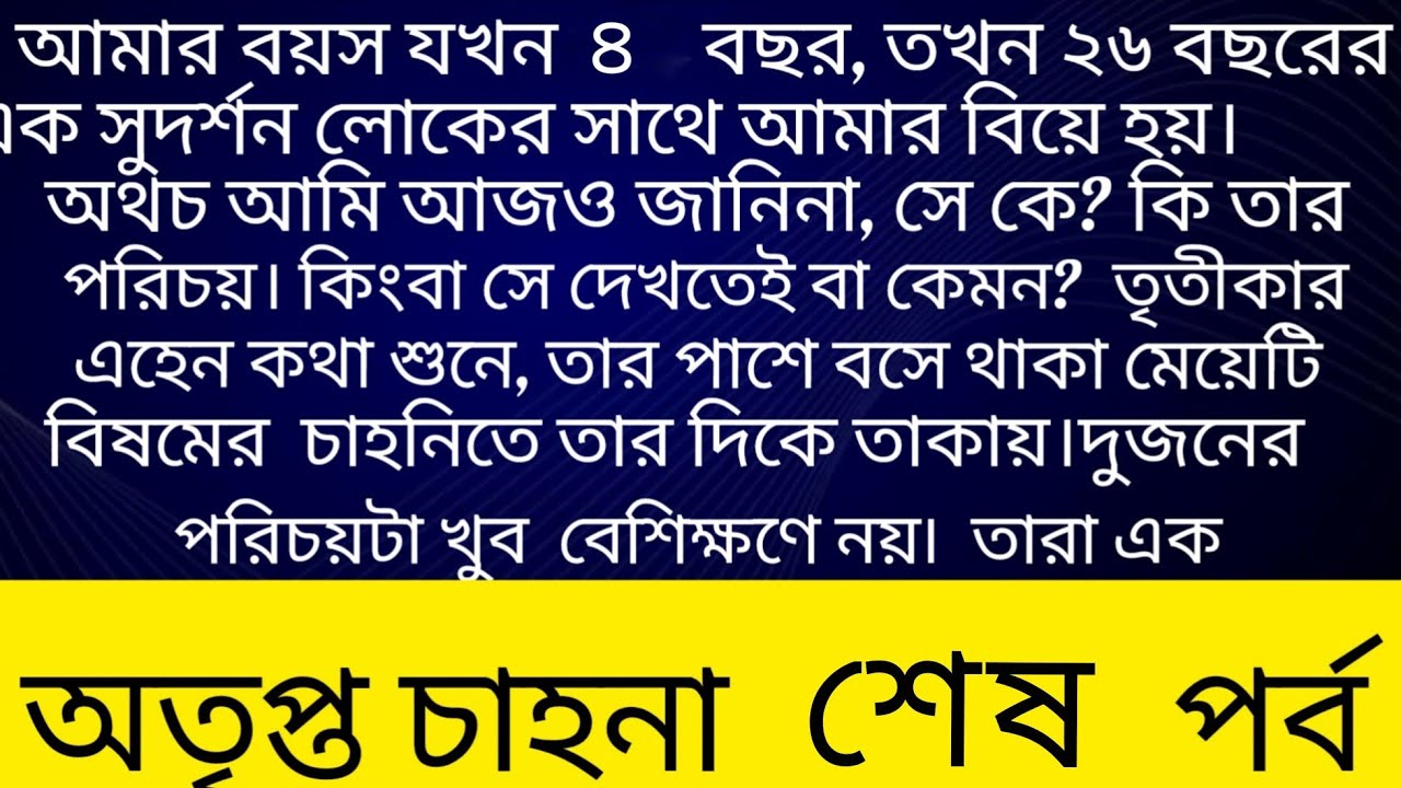 অতৃপ্ত চাহনা।।সকল পর্ব। শেষ অংশ  ❤️💞❤️ অসাধারণ একটা গল্প #motivation​#shima's dairy