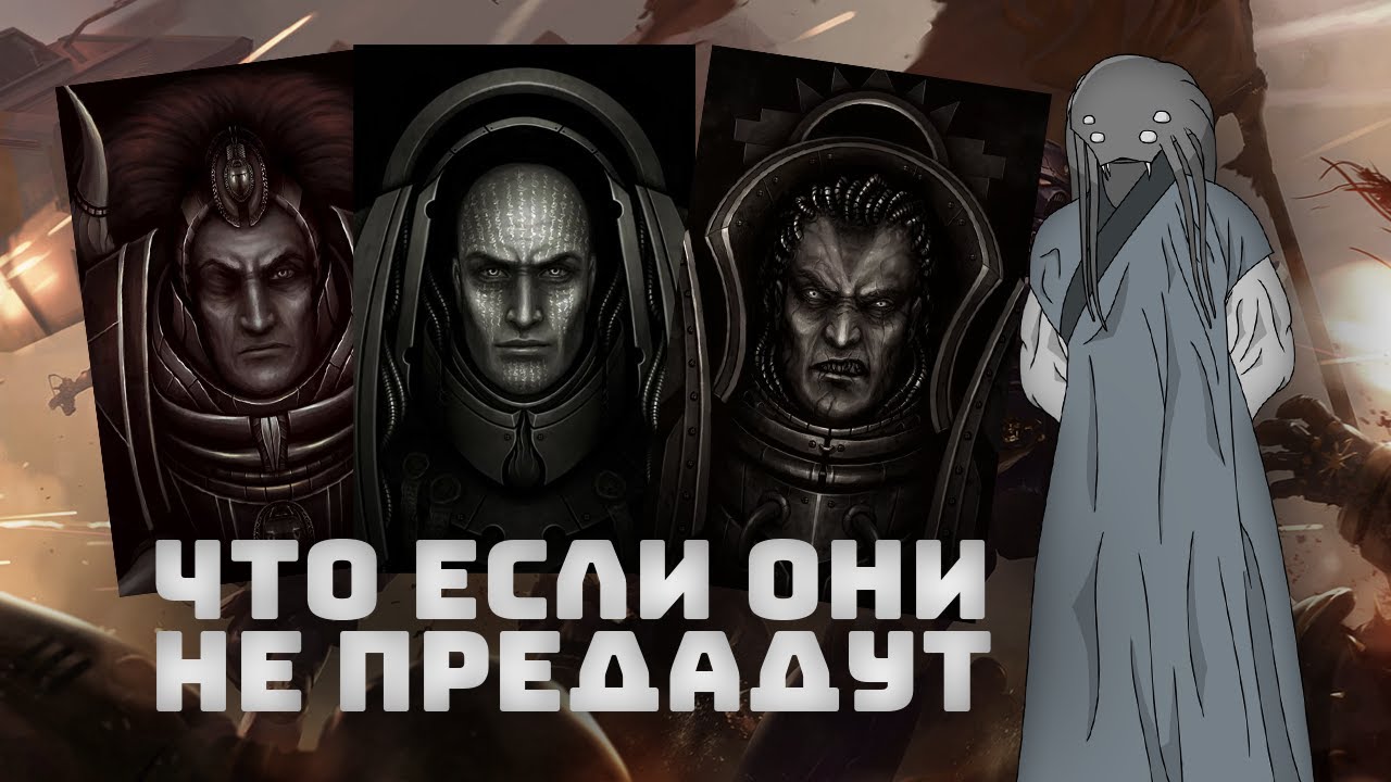 Что если примархи - предатели останутся лояльными I Warhammer 40000