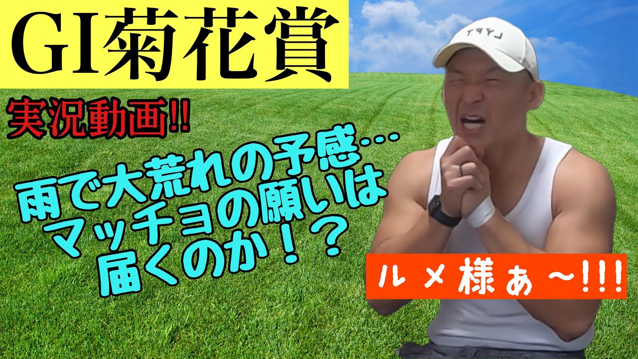【菊花賞】秋の京都はルメール様ぁ〜！マッチョが大荒れの中願い夏の努力が報われる！？競馬の神はいる【神回】