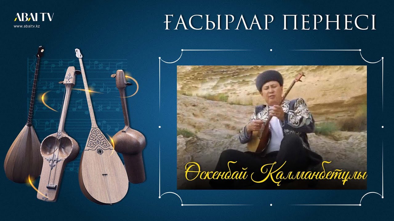 ҒАСЫРЛАР ПЕРНЕСІ. Өскенбай Қалманбетұлы