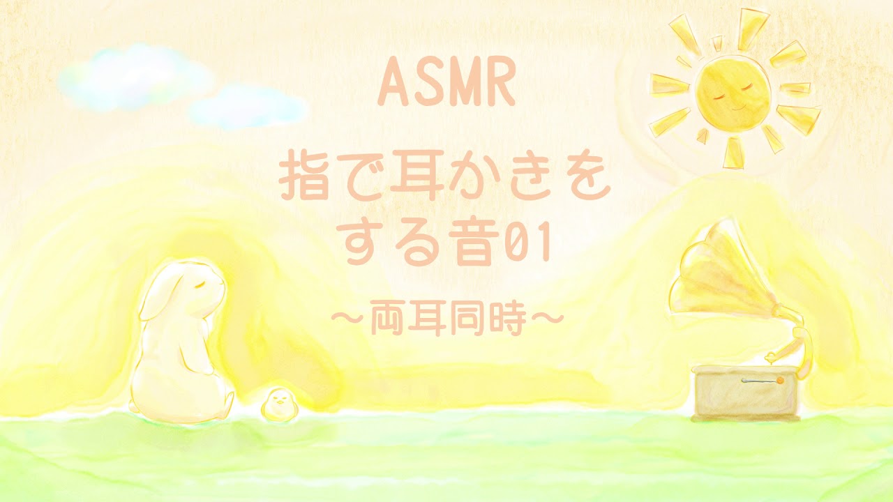 【ASMR】指で両耳同時に耳かきをする音01-Ear Cleaning-【No Talking】