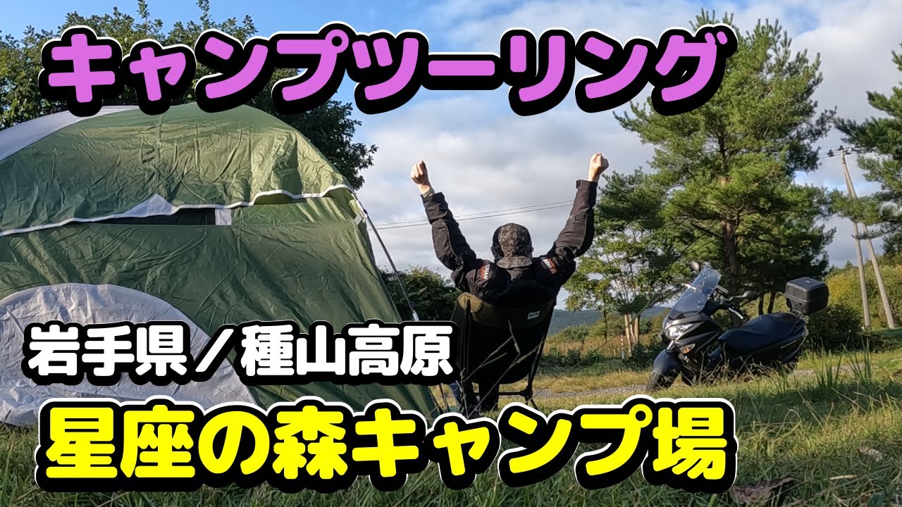 【キャンプツーリング】岩手県・種山高原星座の森キャンプ場に行く。