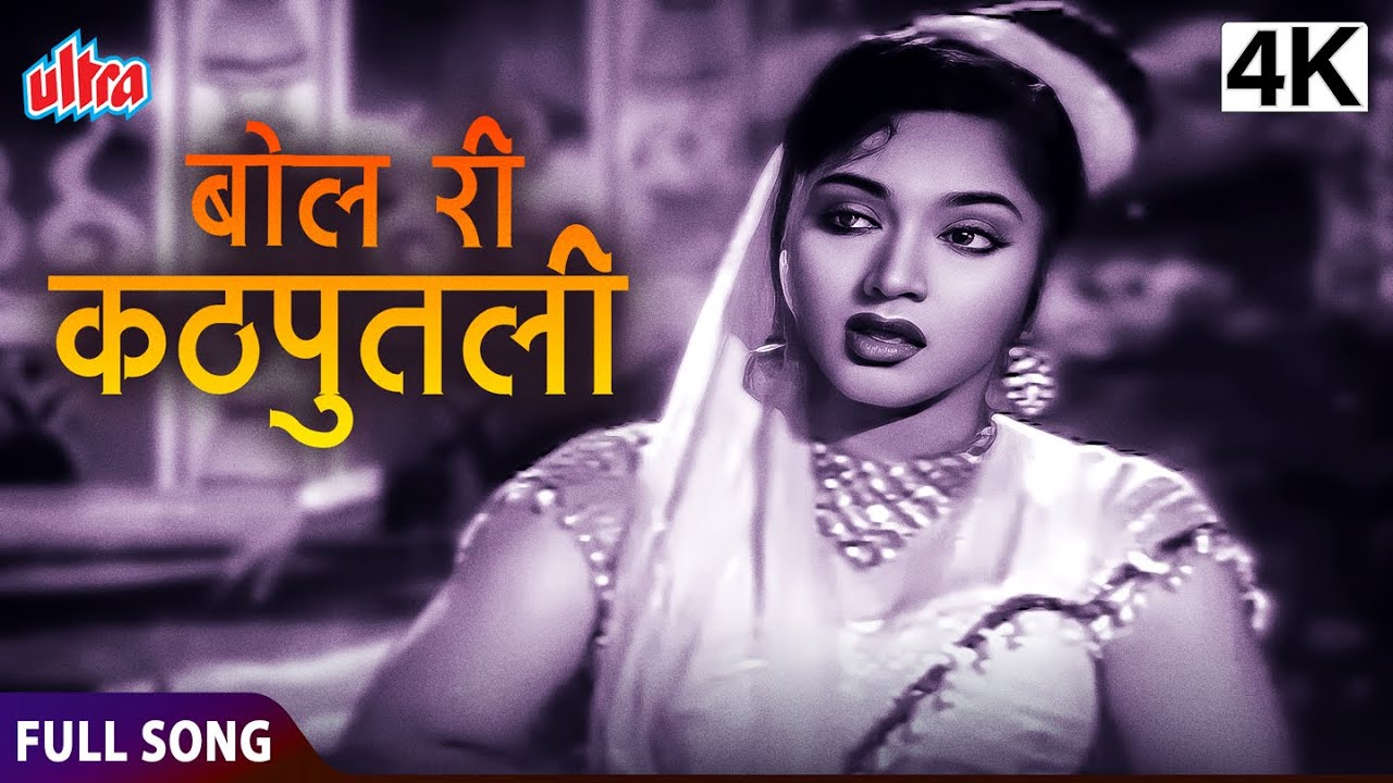 बोल री कठ पुतली | Bol Ri Kath Putli | Lata Mangeshkar | Vyjayanthimala, Balraj Sahni |KATHPUTLI SONG