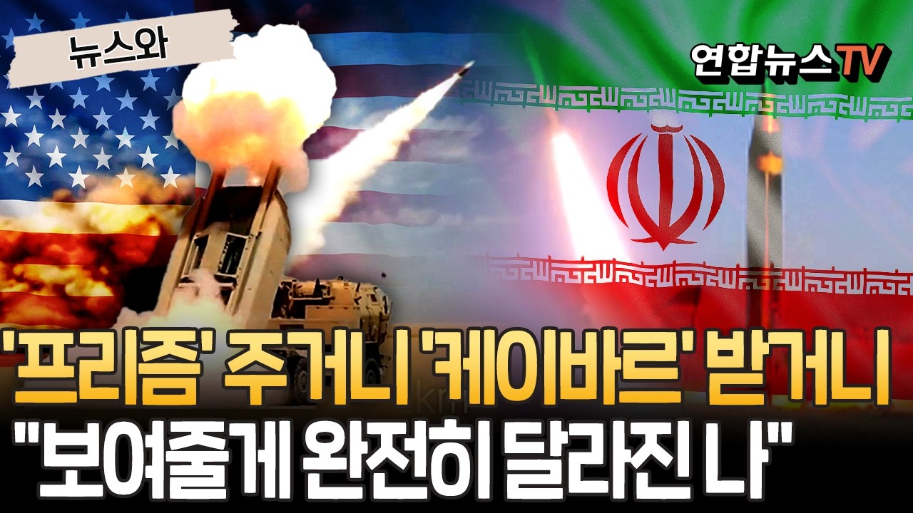 프리즘 날리니 케이바르 쏘고…미국·이란 피튀기는 화력쇼 