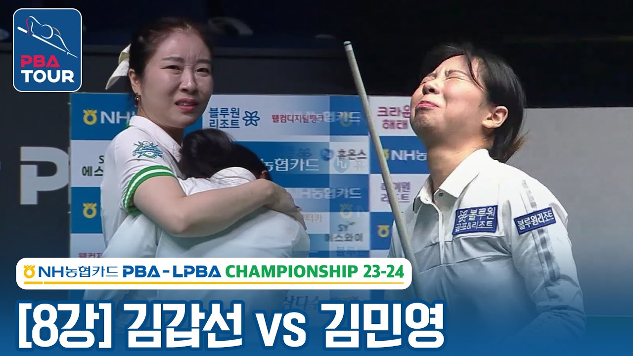 [8강] 🇰🇷김갑선 vs 🇰🇷김민영 [NH농협카드 LPBA챔피언십 2023]