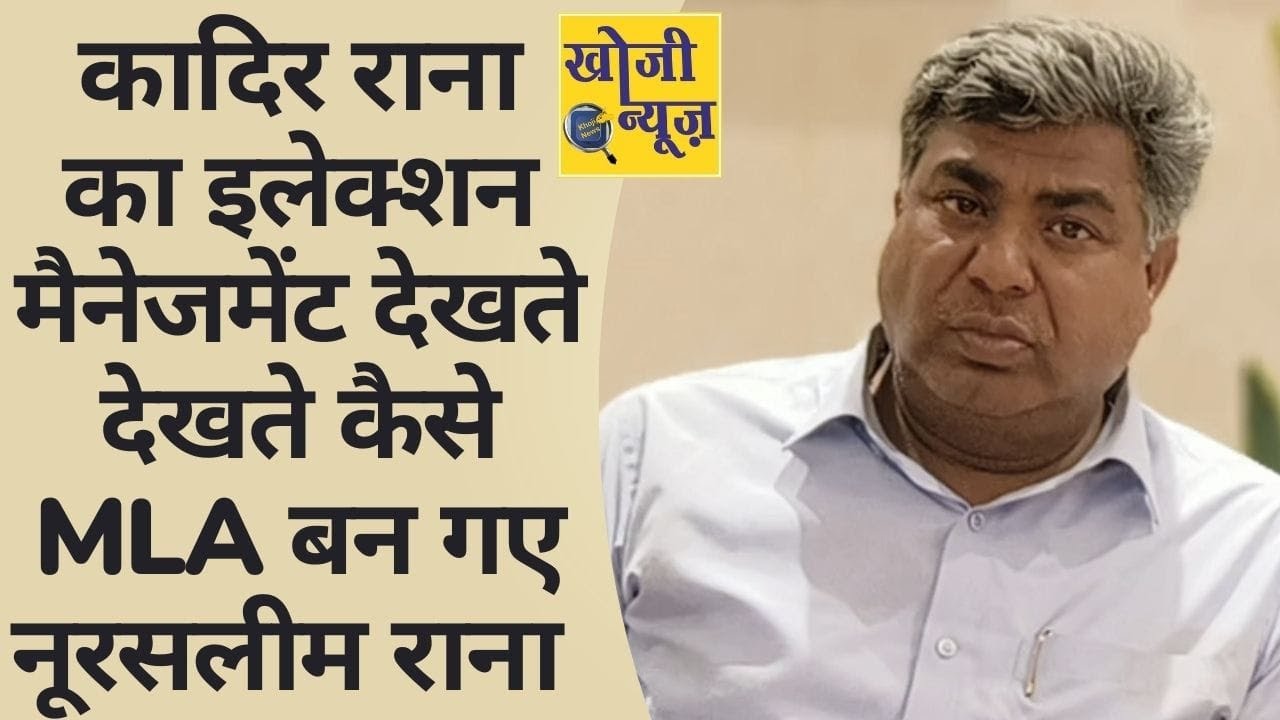 Kadir Rana का इलेक्शन मैनजमेंट देखते देखते कैसे MLA बन गए Noor Salim Rana। Khoji News।Muzaffarnagar