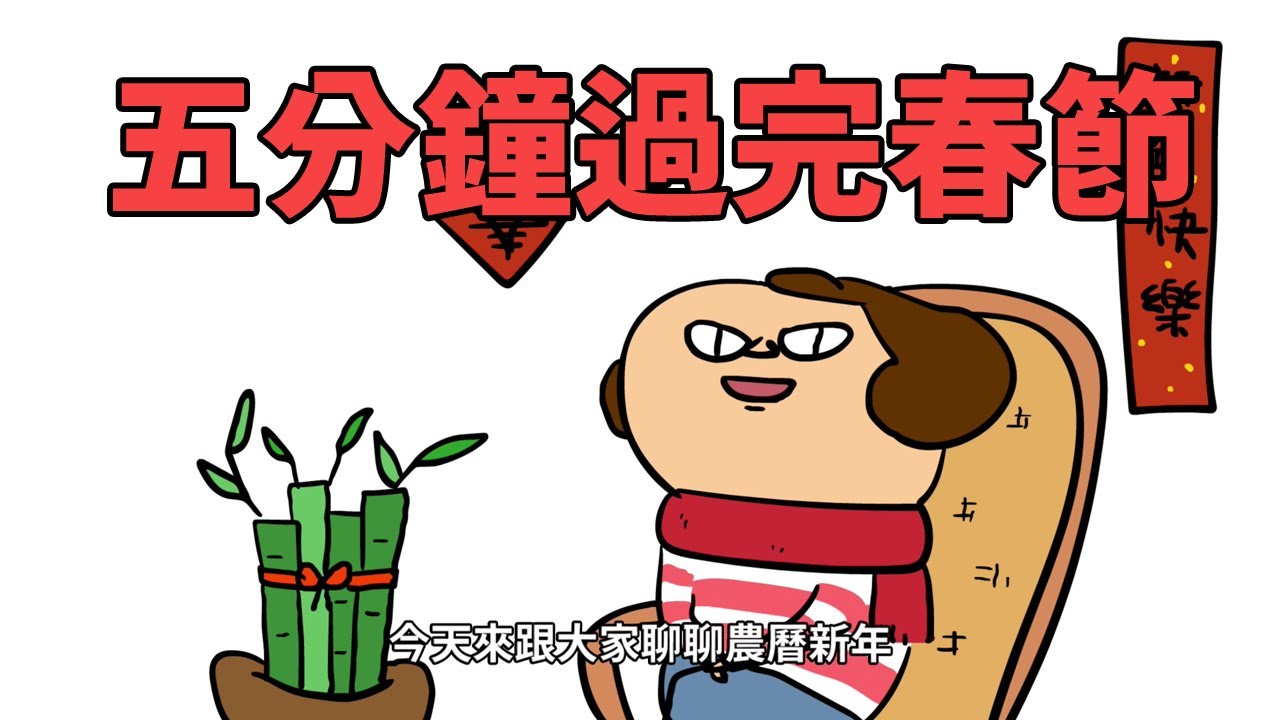 [鼻妹動畫] 五分鐘過完春節