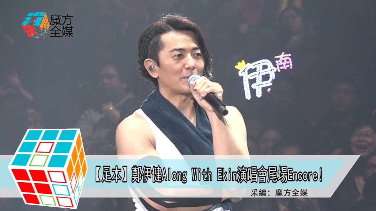 2019-03-01【足本】鄭伊健Along With Ekin演唱會尾場Encore！