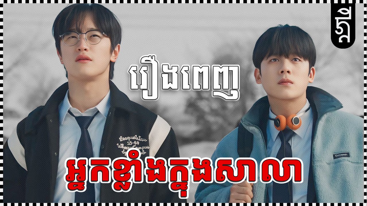 អ្នកខ្លាំងក្នុងសាលា | រឿងពេញ | KDEYGAMER | សង្ខេបរឿង