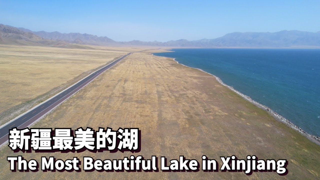 中国新疆最美的湖 — 赛里木湖，这里宛如汪洋大海 | The Most Beautiful Lake in Xinjiang