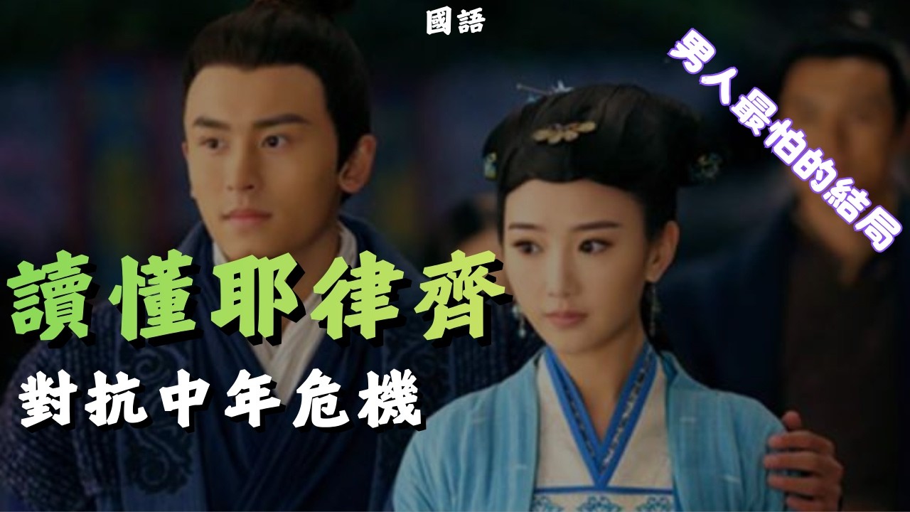 讀懂耶律齊 對抗中年危機 | 看完才懂，中年男人真正的危機不是窮 | 金庸沒明說的真相：很多男人最後都活成他   | 金庸寫得最狠的一刀，其實砍在中年男人身上 | 亂讀金庸 #小說解析 #人物心理