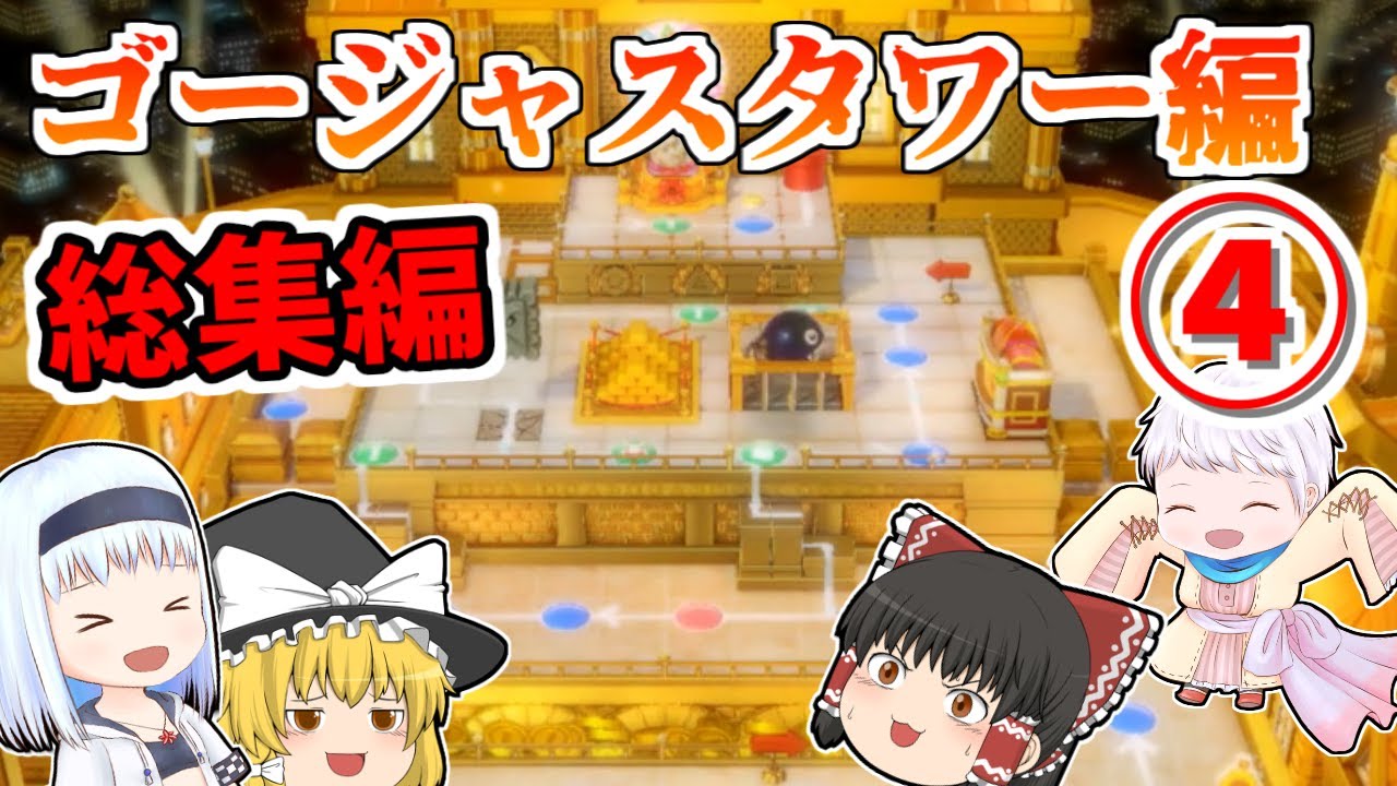 【スーパーマリオパーティ】個性豊かな4人によるマリオパーティゴージャスタワー編『ゆっくり実況』一気見④