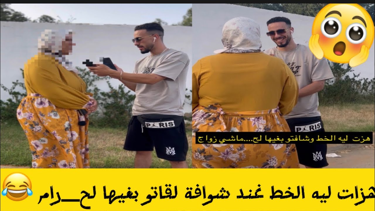 هزت ليه الخط عند الش__وافة لقاتو باغيها غير لح__رام 😥😥