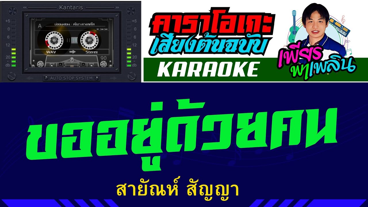 ขออยู่ด้วยคน คาราโอเกะเสียงต้นฉบับ - สายัณห์ สัญญา #เพียรพาเพลิน #karaoke #คาราโอเกะ