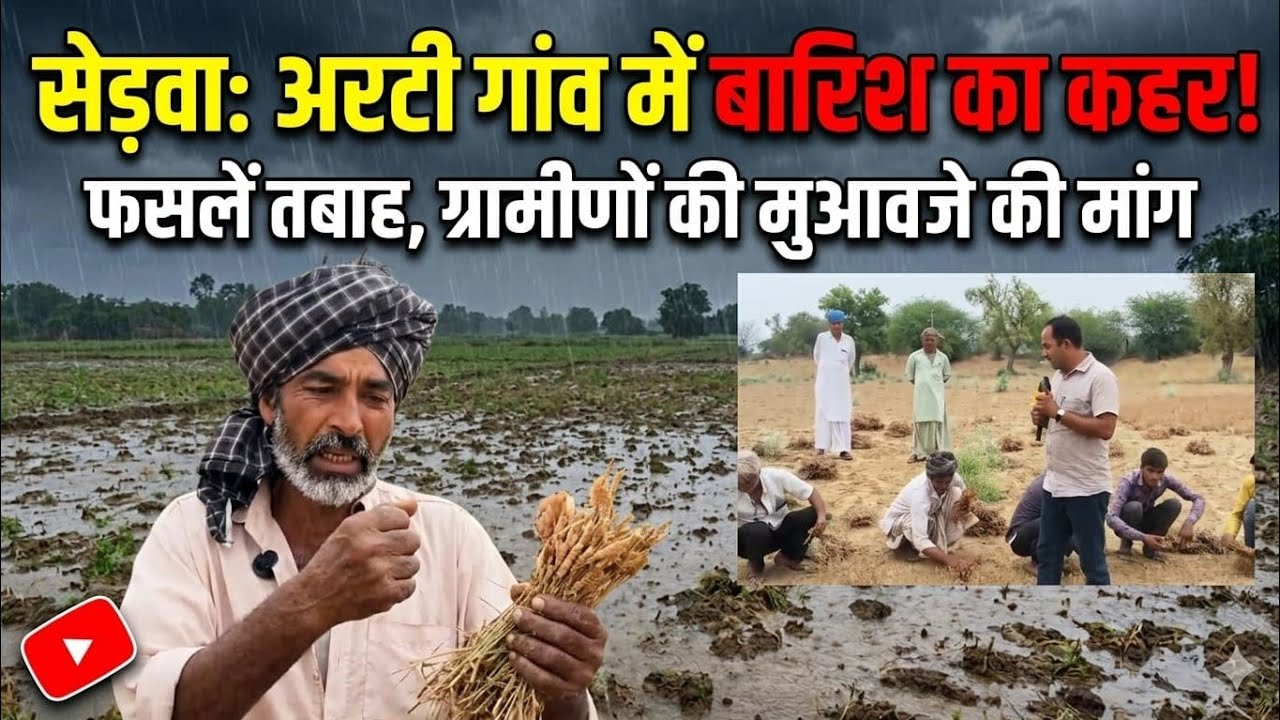 #सेड़वा उपखंड के अरटी गांव में बारिश का कहर, ग्रामीणों ने सरकार से मांगा मुआवजा...!