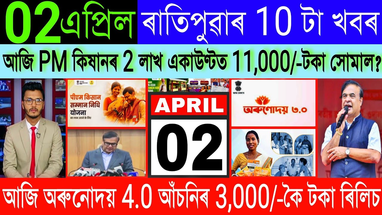 Assamese News Today 2 April 2026, PM Kisan ₹-11000, Orunodoi 4.0 Scheme, SHG ₹25000, LPG Gas, UPI