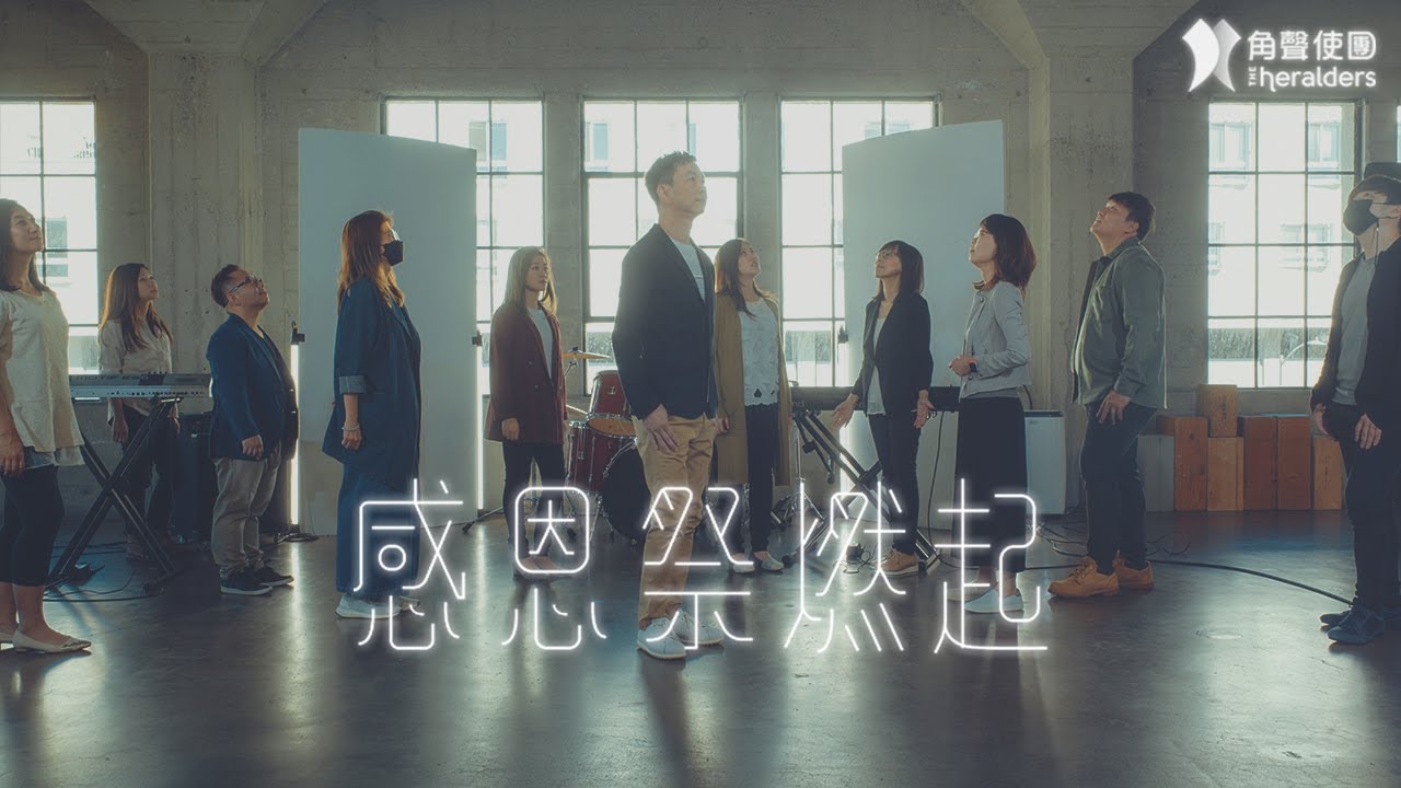 角聲使團 The Heralders 《感恩祭燃起》 [Official Lyric Video]