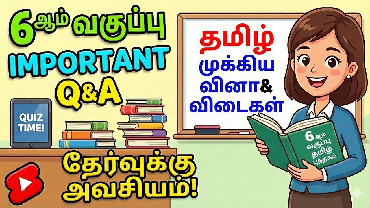 6th Tamil Book important 25 questions & answer #tnpsc#gkquestions #bank #education #exampreparation