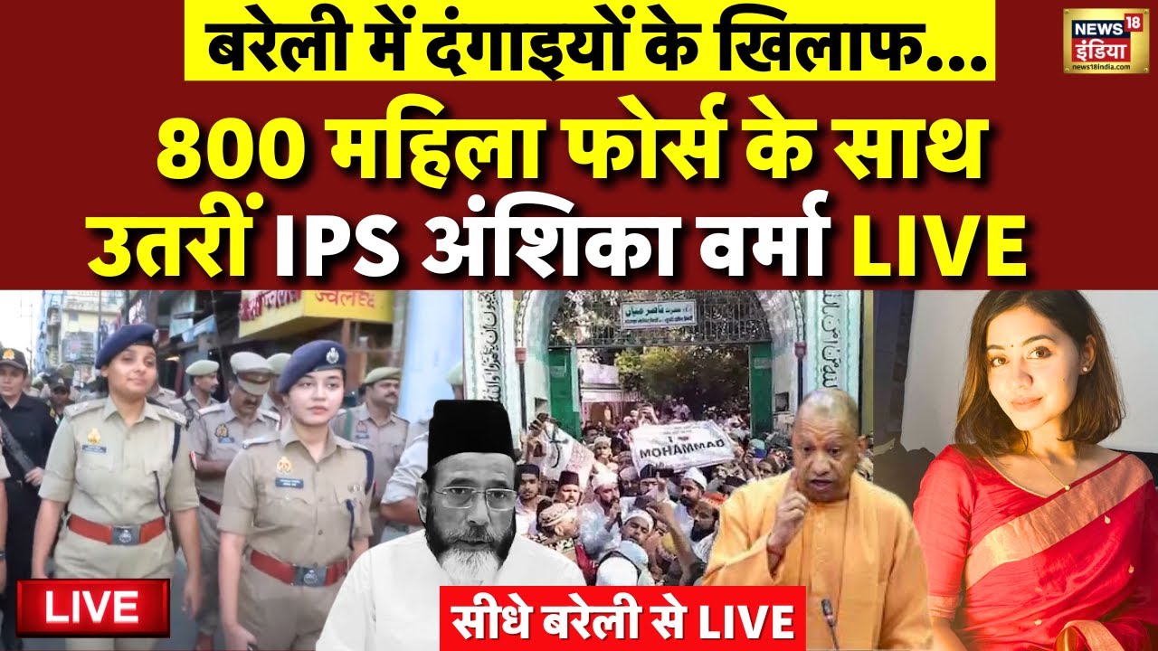 Bareilly Bulldozer Action Live: IPS Anshika Verma अब लेंगी एक्शन | Maulana Tauqeer Raza | UP Police