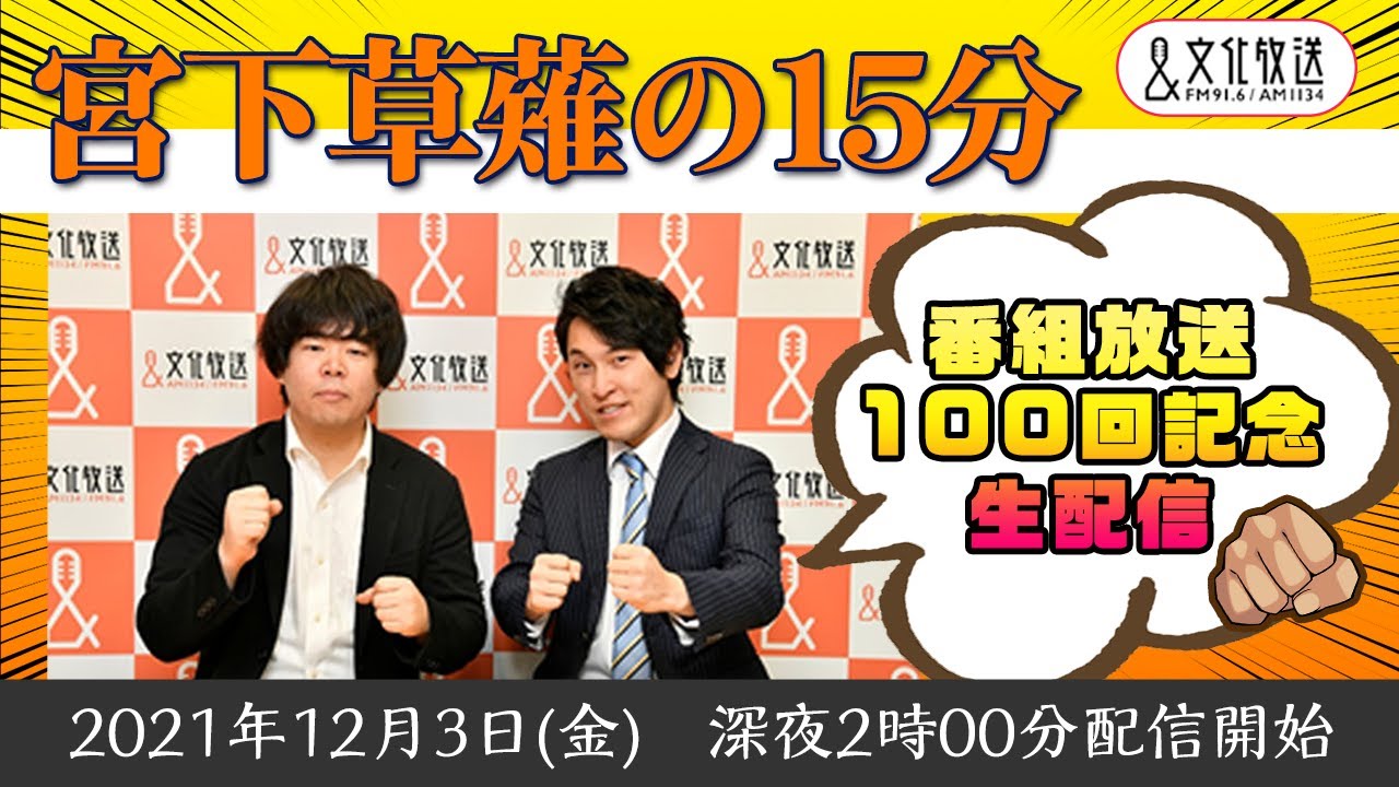 『宮下草薙の15分』 番組放送100回記念 生配信スペシャル！