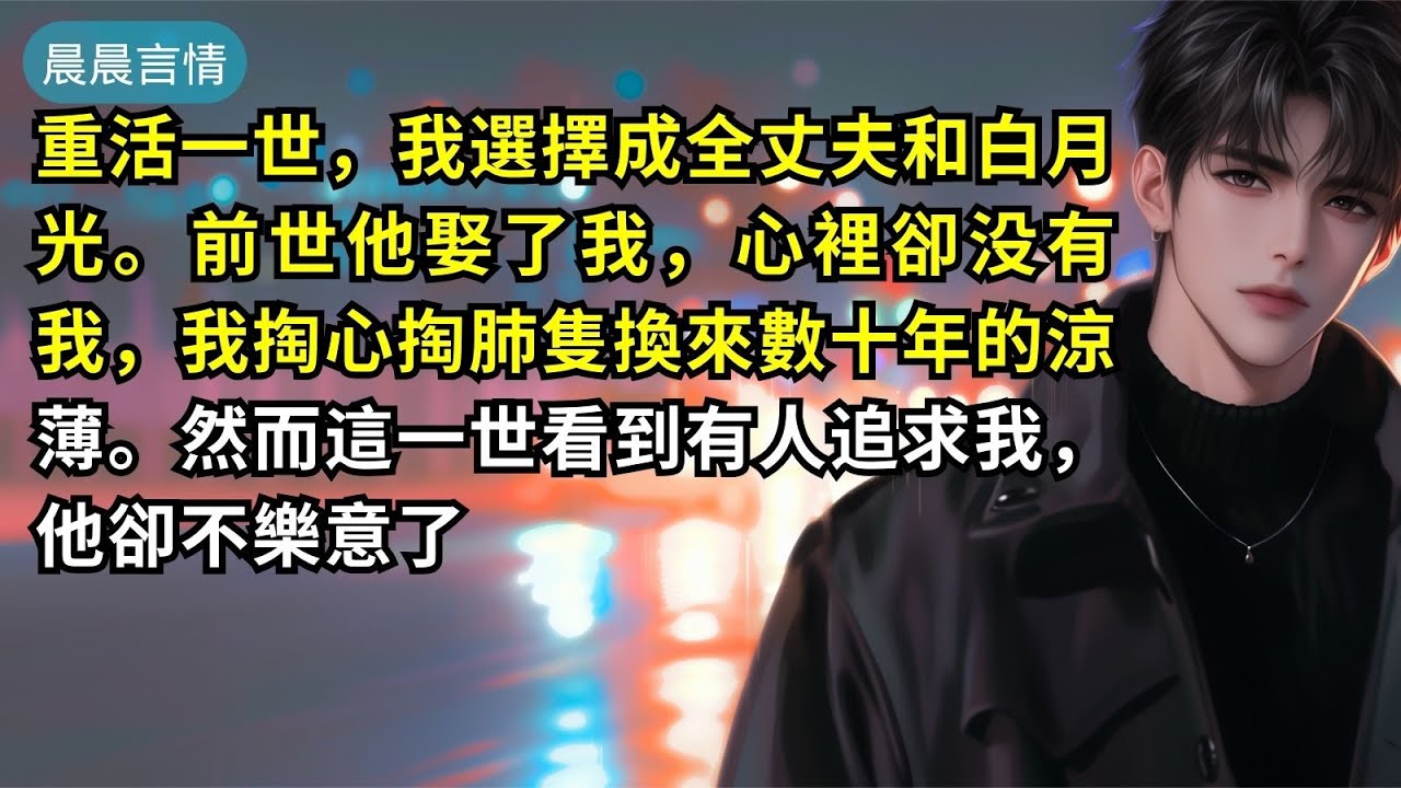 重活一世，我選擇成全丈夫和白月光。前世他娶了我，心裡卻没有我，我掏心掏肺隻換來數十年的涼薄。然而這一世看到有人追求我，他卻不樂意了