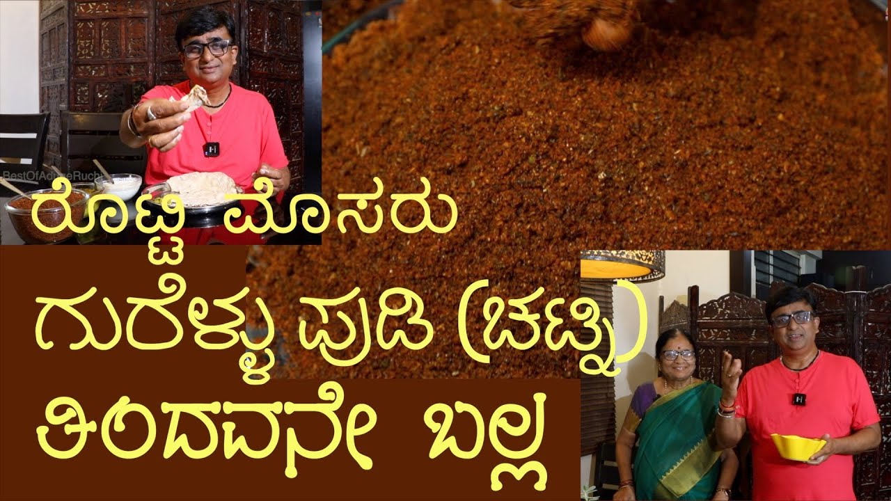 ಗುರೆಳ್ಳು ಪುಡಿ, ರೊಟ್ಟಿ, ಮೊಸರು ಆಹಾ Gurellu Pudi of  North Karnataka#northkarnatkarecipe#pudirecipes
