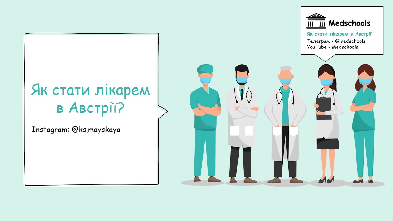Як стати лікарем в Австрії?
