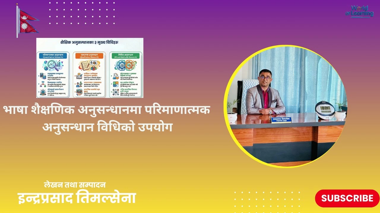 भाषा शैक्षणिक अनुसन्धानमा परिमाणात्मक  अनुसन्धान विधिको उपयोग