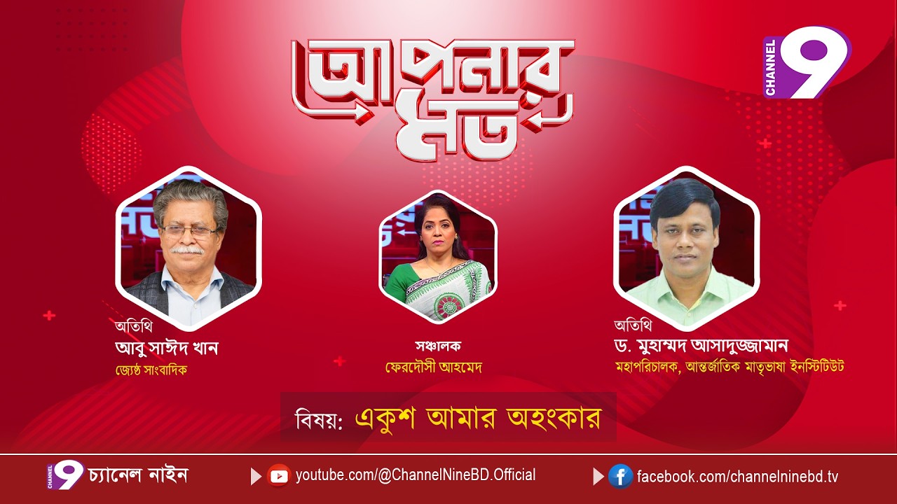 একুশ আমার অহংকার | আপনার মত | আবু সাঈদ খান | ড. মুহাম্মদ আসাদুজ্জামান | Aponar Mot LIVE