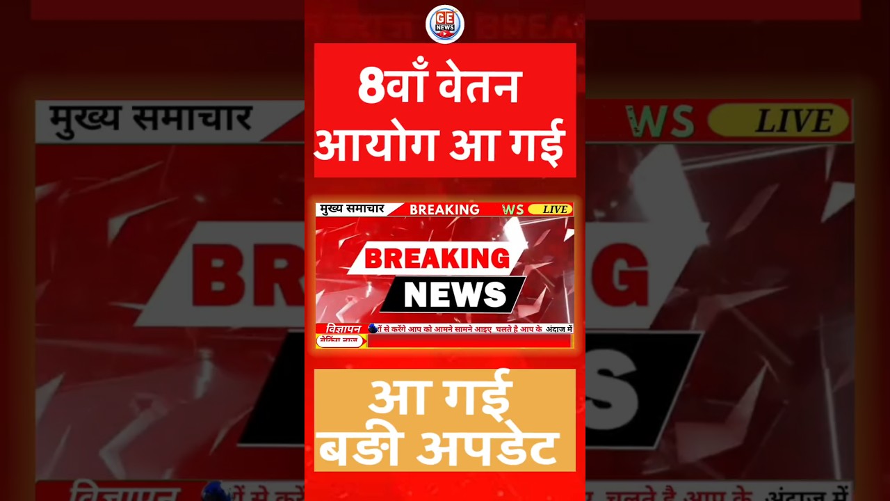 8th Pay Commission पर Latest Update । अब तक की सबसे ज्यादा बढ़ोतरी!