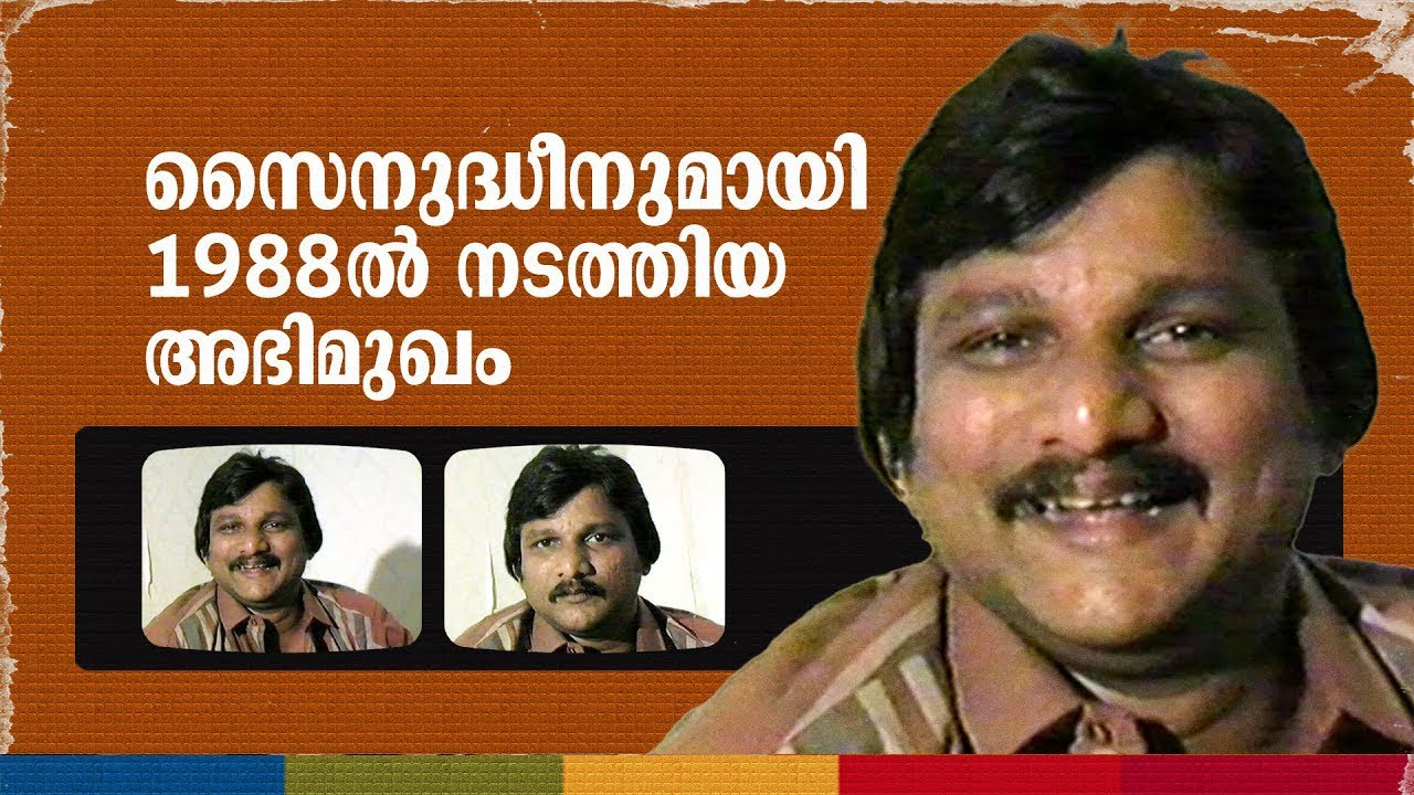 സൈനുദ്ധീനുമായി 1988ൽ നടത്തിയ അഭിമുഖം | Interview with Actor Zainuddin 1988 | AVM Unni Archives