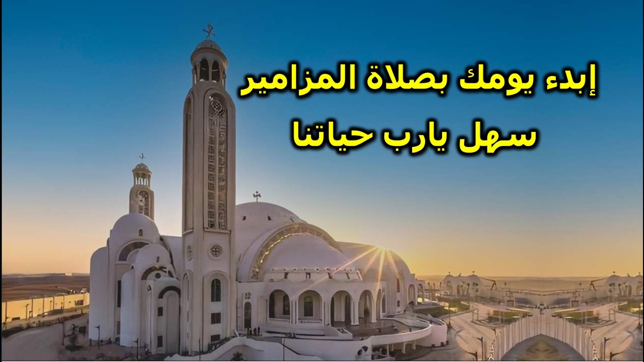 مزمور الرزق والبركة صباح الخير يارب الخير
