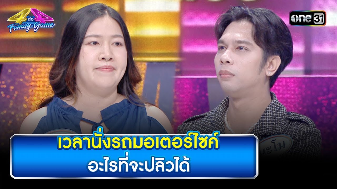 เวลานั่งรถมอเตอร์ไซค์ อะไรที่จะปลิวได้ | Highlight Ep.825 | 4 ต่อ 4 Family Game | 28 ต.ค. 66 | one31