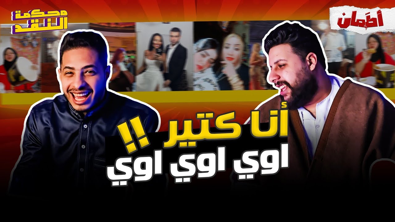 تعالي اخدك علي محمل الجد | محكمه النقد