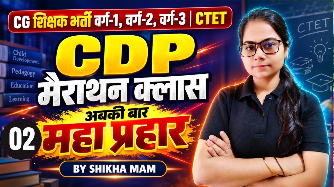 МАРАФОН: CDP (ТЕОРИЯ + ТЕСТЫ) 🔥, शिक्षकभर्ती, MPTET/CGTET/CTET ОТ SHIKHA MAM