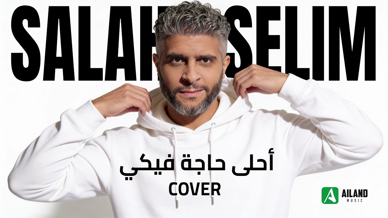 Salah Selim - Ahla Haga Feki - Cover (Lyric Video) | صلاح سليم - احلى حاجة فيكي